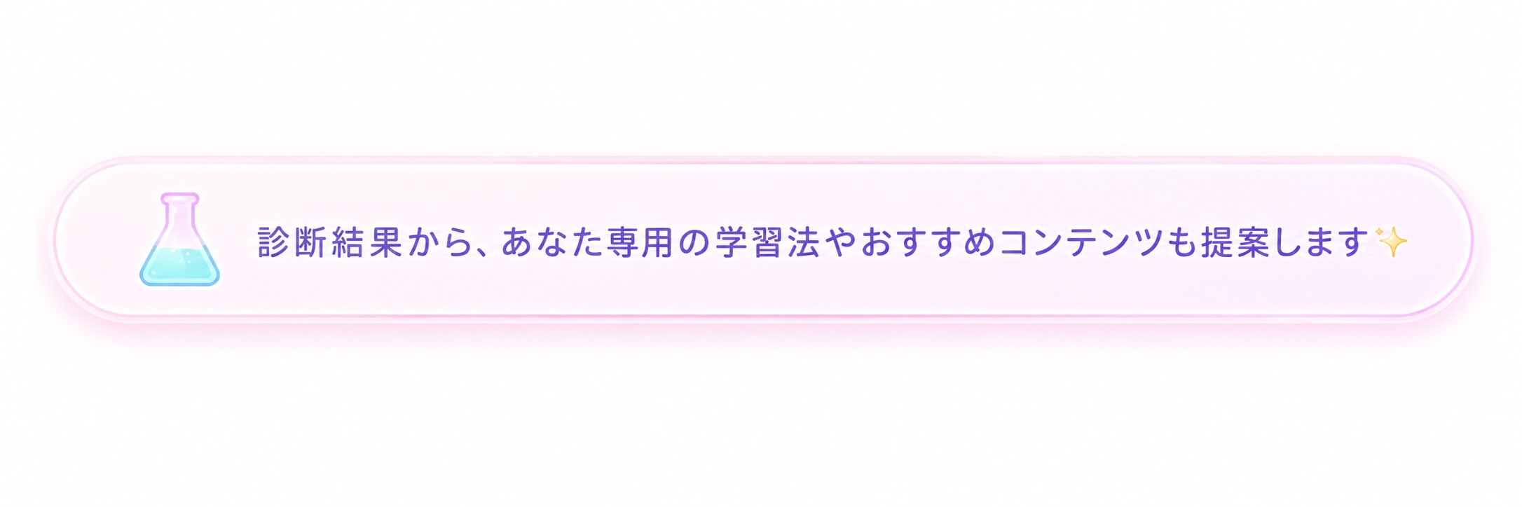 診断結果から、あなた専用の学習法やおすすめコンテンツも提案します