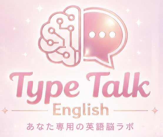 Type Talk English あなた専用の英語脳ラボ