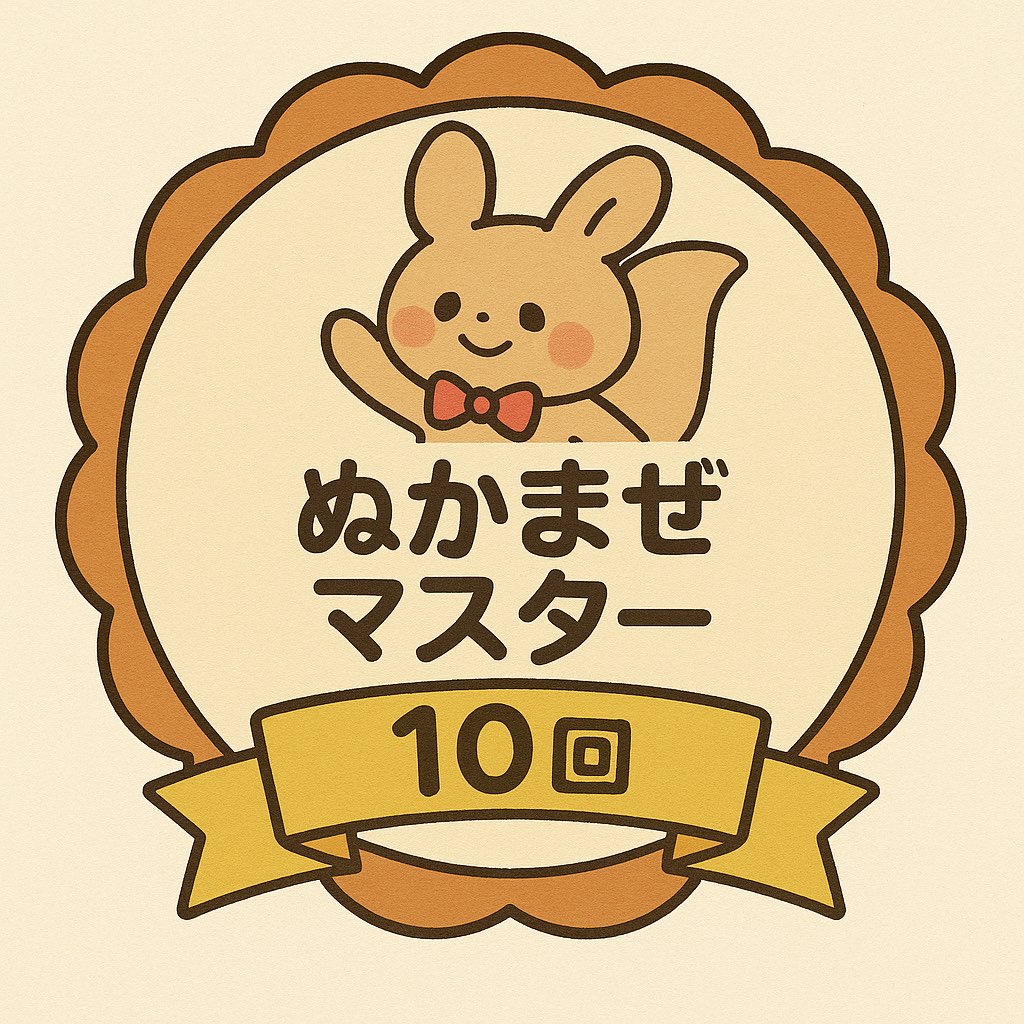 ぬかまぜマスター認定バッジ